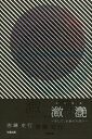 瀲【エン】 そして、永遠の片思い 五行歌集/唐鎌史行【3000円以上送料無料】