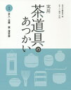 実用茶道具のあつかい 1/淡交社編集局/藤井宗悦【3000円以上送料無料】
