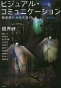 ビジュアル・コミュニケーション 動画時代の文化批評/限界研/飯田一史【3000円以上送料無料】
