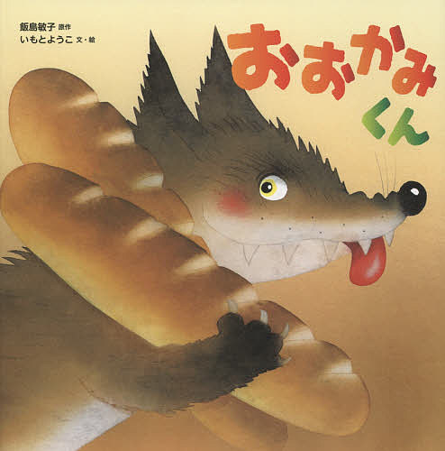 Other - 【3千円以上送料無料】おおかみくん／飯島敏子／いもとようこ
