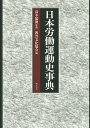 日本労働運動史事典/高木郁朗/教育文化協会【3000円以上送料無料】