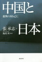 中国と日本 批判の刃を己に/張承志/梅村坦【3000円以上送料無料】
