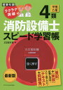ラクラク突破の4類消防設備士スピード学習帳/ZO設計室【3000円以上送料無料】