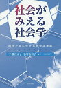 社会がみえる社会学 時代と共に生きる社会学理論/宇都宮京子/小川祐喜子【3000円以上送料無料】