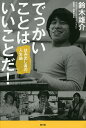 でっかいことはいいことだ! はみ出し者の人生論/鈴木雄介【3000円以上送料無料】