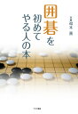 囲碁を初めてやる人の本 初段への道が簡単に開ける!! 基本と打ち方のすべて/福本薫【3000円以上送料無料】