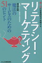 超一流の営業担当が実践するリテラシー・マーケティング 魔法のサービスのための51のヒント／岡田正樹【3000円以上送料無料】