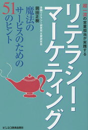超一流の営業担当が実践するリテラシー・マーケティング 魔法のサービスのための51のヒント／岡田正樹【3000円以上送料無料】
