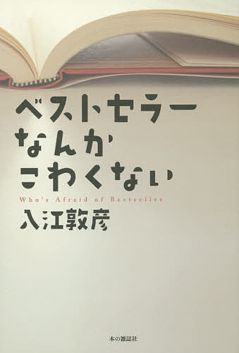 著者入江敦彦(著)出版社本の雑誌社発売日2015年09月ISBN9784860112769ページ数285Pキーワードべすとせらーなんかこわくない ベストセラーナンカコワクナイ いりえ あつひこ イリエ アツヒコ9784860112769内容紹介（総計）1億4百5万9千人（以上）の愛読書！D・カーネギー『人を動かす』から、リリー・フランキー『東京タワー』まで、ベストセラーを読まない人のためのベストセラーガイド。※本データはこの商品が発売された時点の情報です。目次1（カーネギーは一休さん！？—『人を動かす』D・カーネギー（1937）『道をひらく』松下幸之助（1968）/笑いと韜晦に満ちた航海記—『どくとるマンボウ航海記』北杜夫（1960）/社会派ミステリとワイドショー—『砂の器』松本清張（1961）『人間の証明』森村誠一（1976） ほか）/2（「個性の時代」の自由の女神—『窓ぎわのトットちゃん』黒柳徹子（1981）/『なんクリ』と『なんとなく、クリスタル』のこと—『なんとなく、クリスタル』田中康夫（1981）/自虐と妄想のエンターティナー—『ルンルンを買っておうちに帰ろう』林真理子（1982）『野心のすすめ』林真理子（2013） ほか）/3（死の淵で読んだ『大往生』—『大往生』永六輔（1994）/限りなく透明に近いベストセラー—『遺書』松本人志（1994）/『五体不満足』とマイノリティの戦い—『五体不満足』乙武洋匡（1998） ほか）