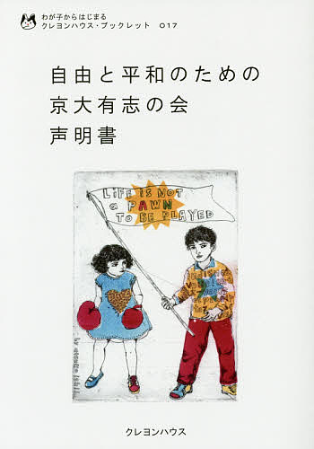 自由と平和のための京大有志の会声明書／自由と平和のための京大有志の会【3000円以上送料無料】