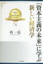 『資本主義の未来』に学ぶ新しい経済学/西一弘【3000円以上送料無料】