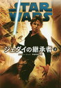 STAR　WARSジェダイの継承者　上／ケヴィン・ハーン／甲斐理恵子【2500円以上送料無料】