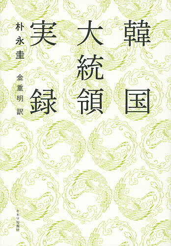 【3千円以上送料無料】韓国大統領実録／朴永圭／金重明