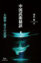 中国武術秘訣 太極拳・君子の武道/清水豊【3000円以上送料無料】
