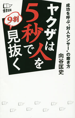 Employment Business and Economy - 【3千円以上送料無料】ヤクザは人を5秒で9割見抜く 成功を呼ぶ“対人センサー”の磨き方／向谷匡史