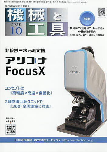 機械と工具 2025年10月号【雑誌】【3000円以上送料無料】