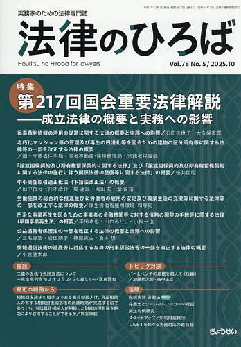 法律のひろば 2025年10月号【雑誌】【3000円以上送料無料】