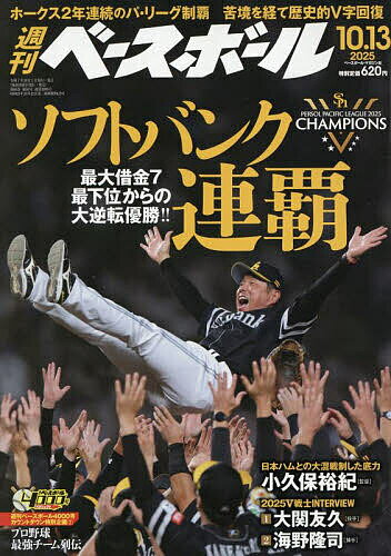 週刊ベースボール 2025年10月13日号【雑誌】【3000円以上送料無料】