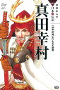 真田幸村 「日本一の兵」といわれた武将/田代脩/山田圭子【3000円以上送料無料】
