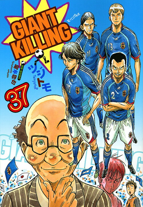 【3千円以上送料無料】GIANT KILLING 37／ツジトモ／綱本将也