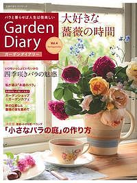 ガーデンダイアリー バラと暮らせば人生は倍楽しい Vol.4【3000円以上送料無料】