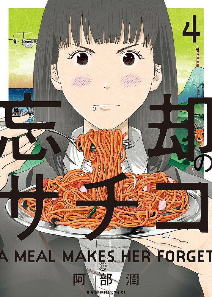 忘却のサチコ 4/阿部潤【3000円以上送料無料】