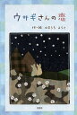 ウサギさんの恋/はまうちようこ【3000円以上送料無料】
