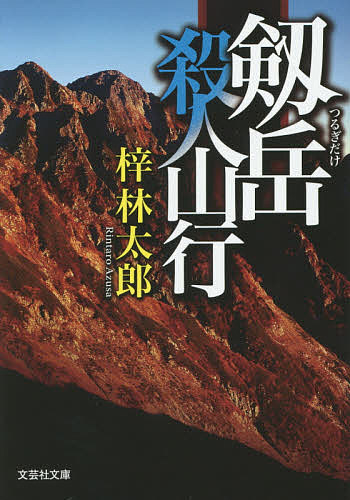 【3千円以上送料無料】剱岳殺人山行／梓林太郎