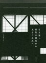 富永讓・建築の構成から風景の生成へ/富永讓【3000円以上送料無料】