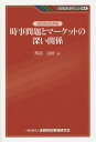 ゼロからわかる時事問題とマーケットの深い関係/馬渕治好【3000円以上送料無料】