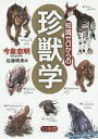 知識ゼロからの珍獣学／今泉忠明／佐藤晴美【3000円以