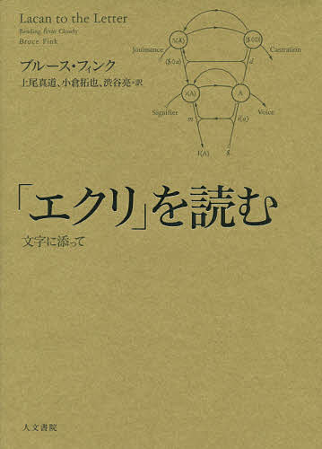 「エクリ」を読む 文字に添って／ブルース・フィンク／上尾真道