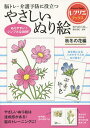 脳トレ・介護予防に役立つやさしいぬり絵 秋冬の花編／篠原菊紀【3000円以上送料無料】