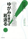 〈背骨&骨盤〉ゆがみを直せば若返る! おうちでできるアメリカ発カイロプラクティック/おおたとしまさ/全国健康生活普及会【3000円以上送料無料】