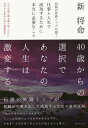 伝説の外資トップが説く仕事と人生で成功するために本当に必要なこと 人生の後半戦を勝ち抜くために40代から始める40の意識改革／新将命【3000円以上送料無料】