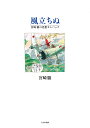 風立ちぬ 宮崎駿の妄想カムバック/宮崎駿【3000円以上送料無料】