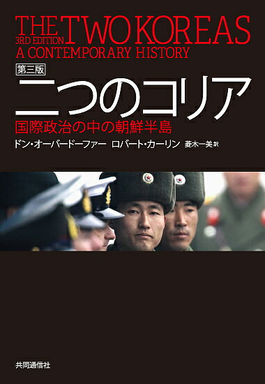 二つのコリア 国際政治の中の朝鮮半島／ドン・オーバードーファー／ロバート・カーリン／菱木一美【3000円以上送料無料】