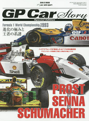 プロストVSセナVSシューマッハー GP Car Story Special Edition 進化の極みと王者の系譜-F1世界選手権「1993」【3000円以上送料無料】