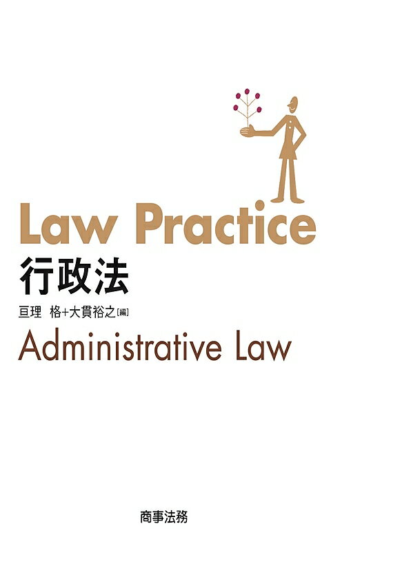 Law Practice行政法／亘理格／大貫裕之【3000円