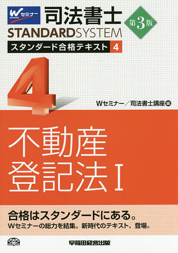 司法書士スタンダード合格テキスト　4／Wセミナー司法書士講座【2500円以上送料無料】