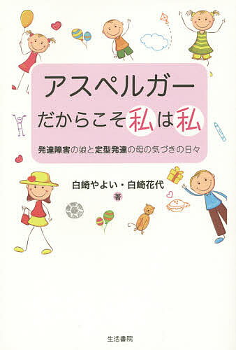 乐天商城 - 【3千円以上送料無料】アスペルガーだからこそ私は私 発達障害の娘と定型発達の母の気づきの日々／白崎やよい／白崎花代