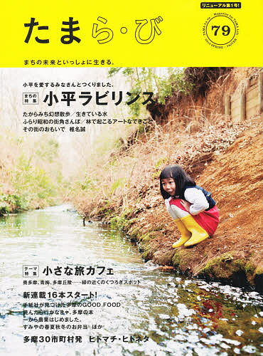 多摩ら・び 79／旅行【3000円以上送料無料】(3)