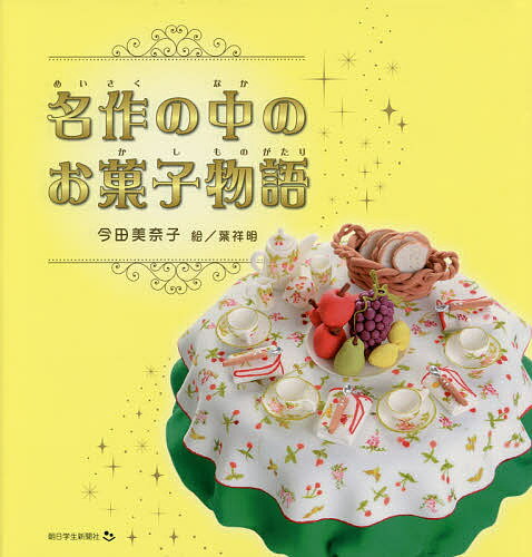 名作の中のお菓子物語／今田美奈子／葉祥明【3000円以上送料無料】