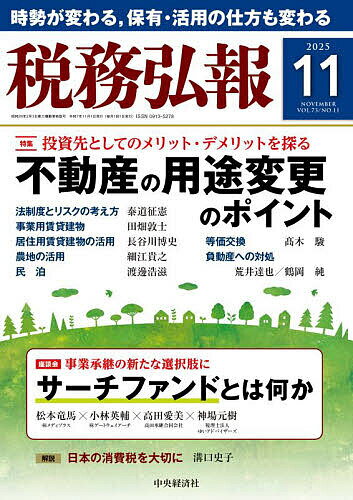 税務弘報 2025年11月号【雑誌】【3000円以上送料無料】