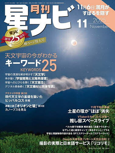 月刊星ナビ 2025年11月号【雑誌】【3000円以上送料無料】