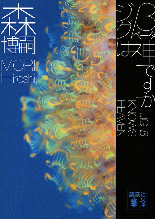 ジグβは神ですか/森博嗣【3000円以上送料無料】の商品画像