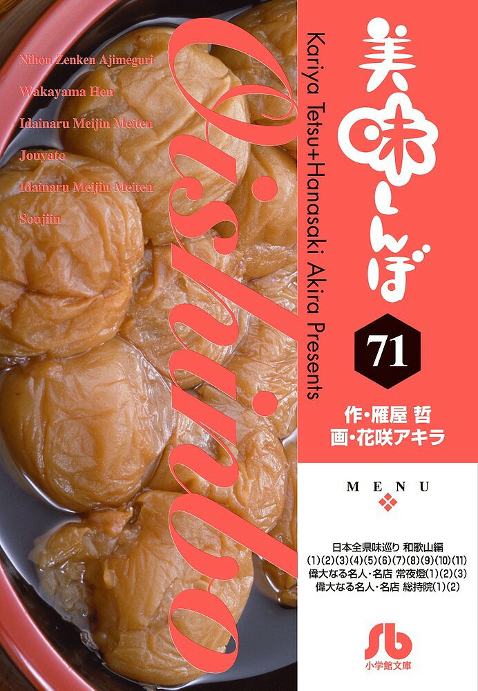 美味しんぼ 漫画 美味しんぼ 71／雁屋哲／花咲アキラ【3000円以上送料無料】