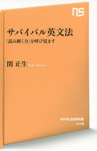 【3千円以上送料無料】サバイバル英文法 「読み解く力」を呼び覚ます／関正生