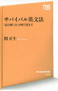 サバイバル英文法 「読み解く力」を呼び覚ます／関正生【3000円以上送料無料】