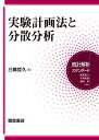 実験計画法と分散分析/三輪哲久【3000円以上送料無料】